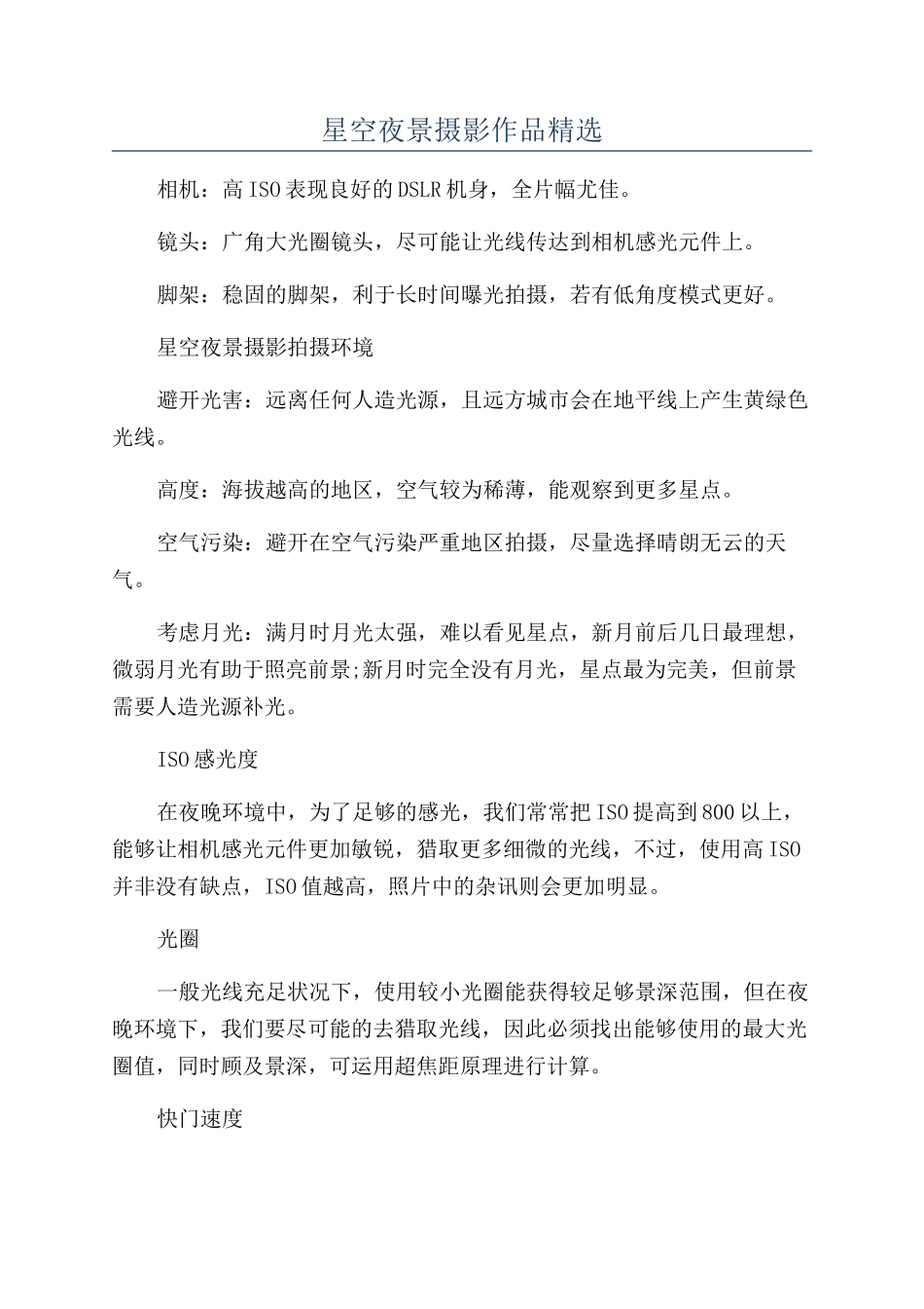星空夜景摄影作品精选_第1页