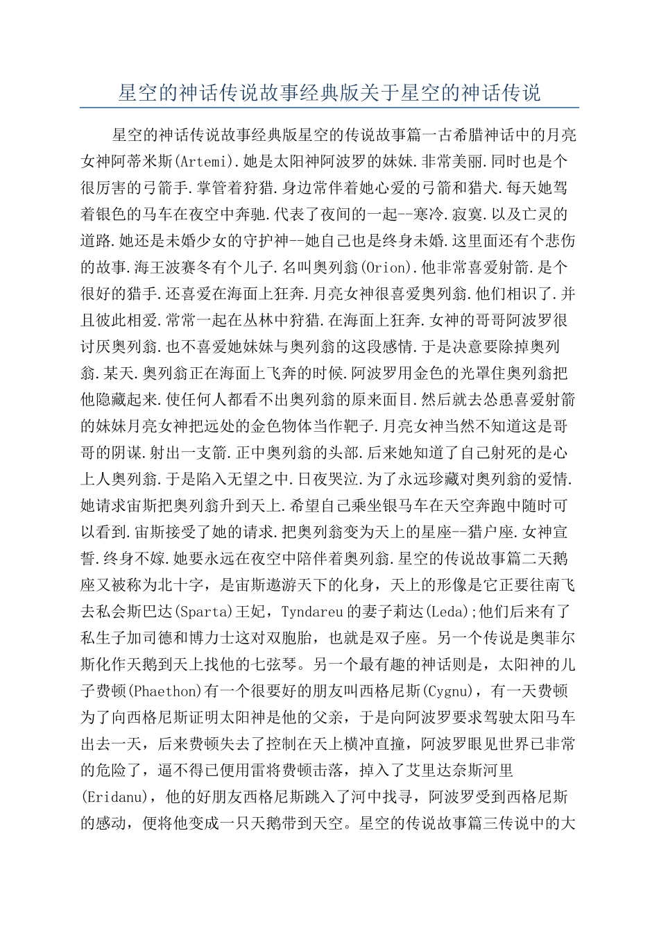 星空的神话传说故事经典版关于星空的神话传说_第1页