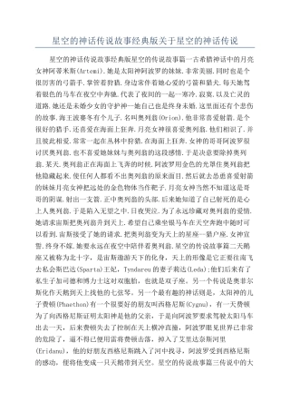 星空的神话传说故事经典版关于星空的神话传说