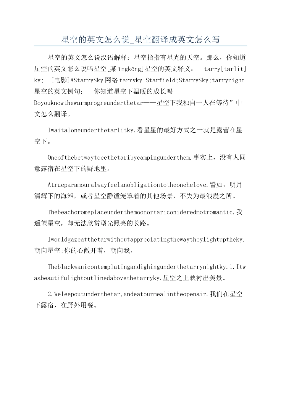 星空的英文怎么说-星空翻译成英文怎么写_第1页