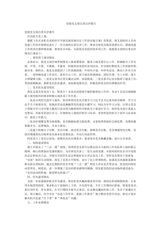 星级党支部自查自评报告