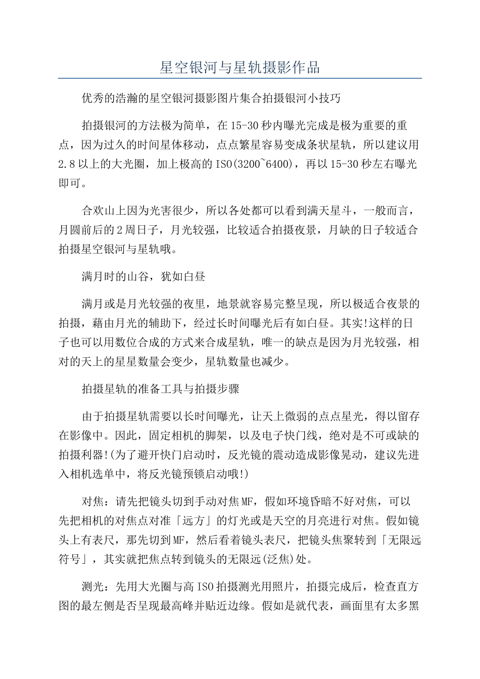 星空银河与星轨摄影作品_第1页