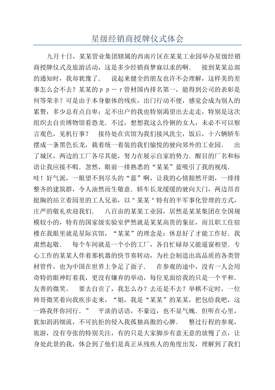 星级经销商授牌仪式体会_第1页