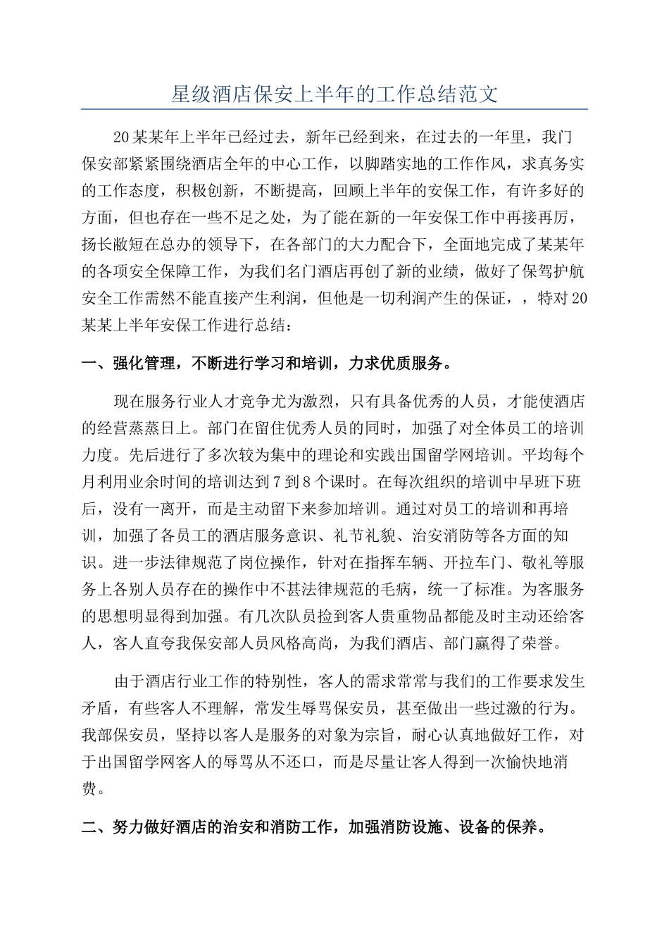 星级酒店保安上半年的工作总结范文_第1页