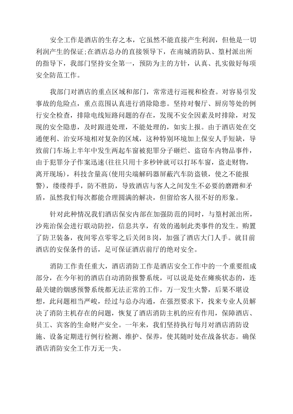 星级酒店保安上半年的工作总结范文_第2页