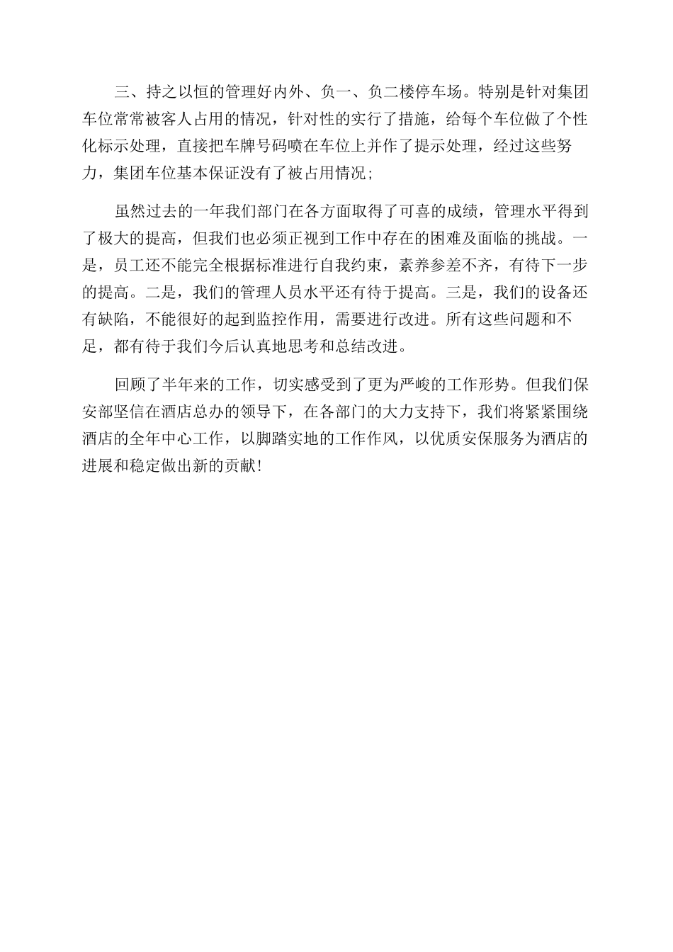 星级酒店保安上半年的工作总结范文_第3页