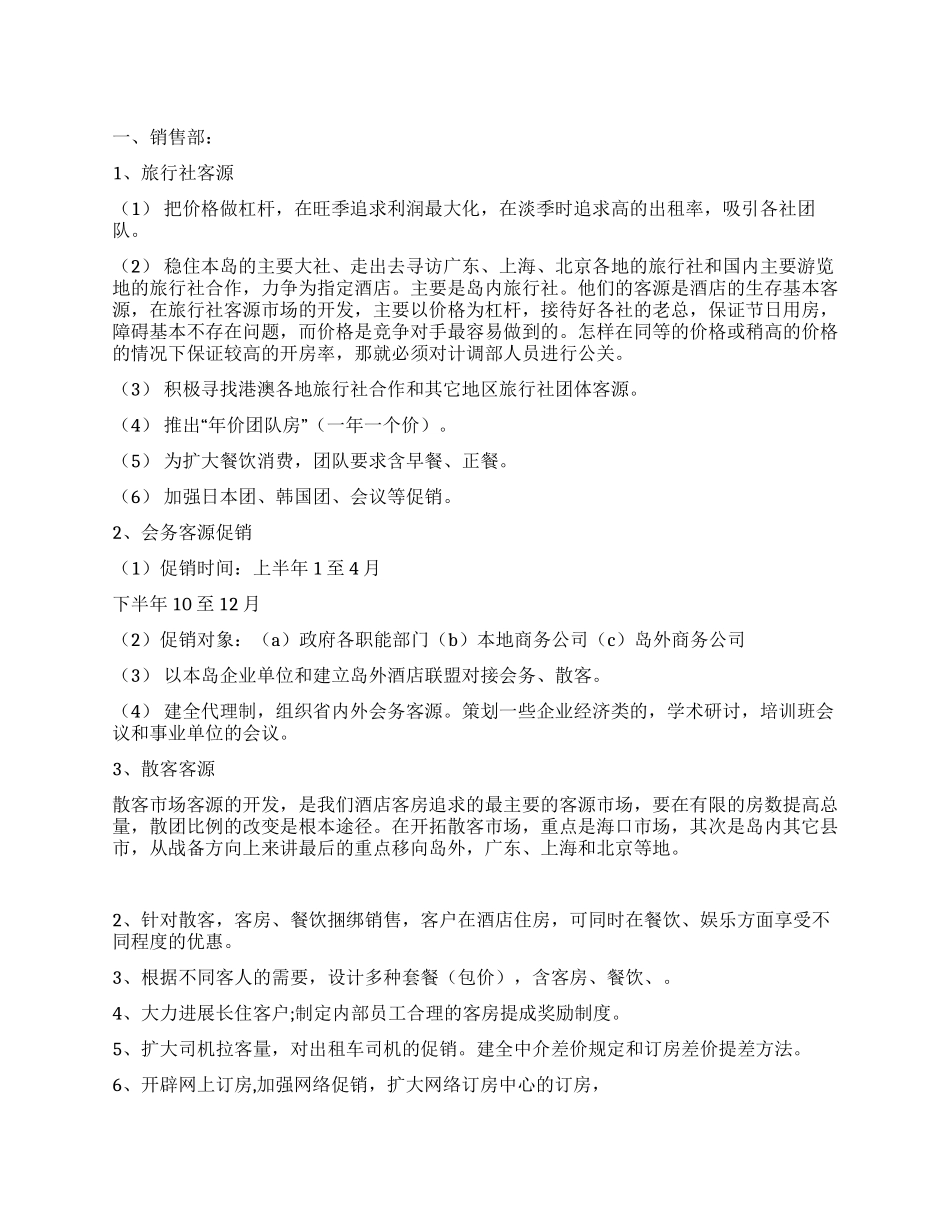 星级酒店营销方案_第1页