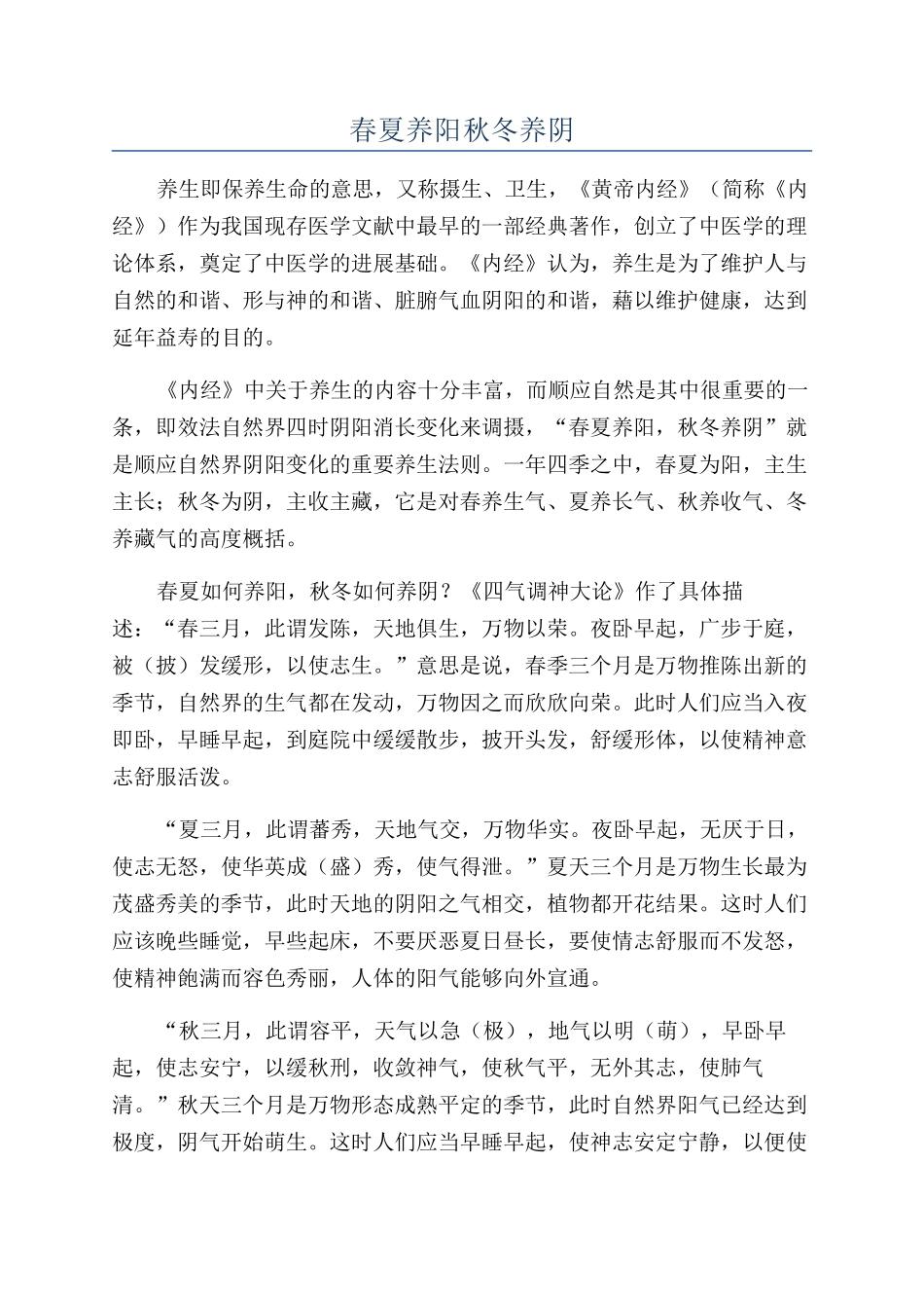 春夏养阳秋冬养阴_第1页