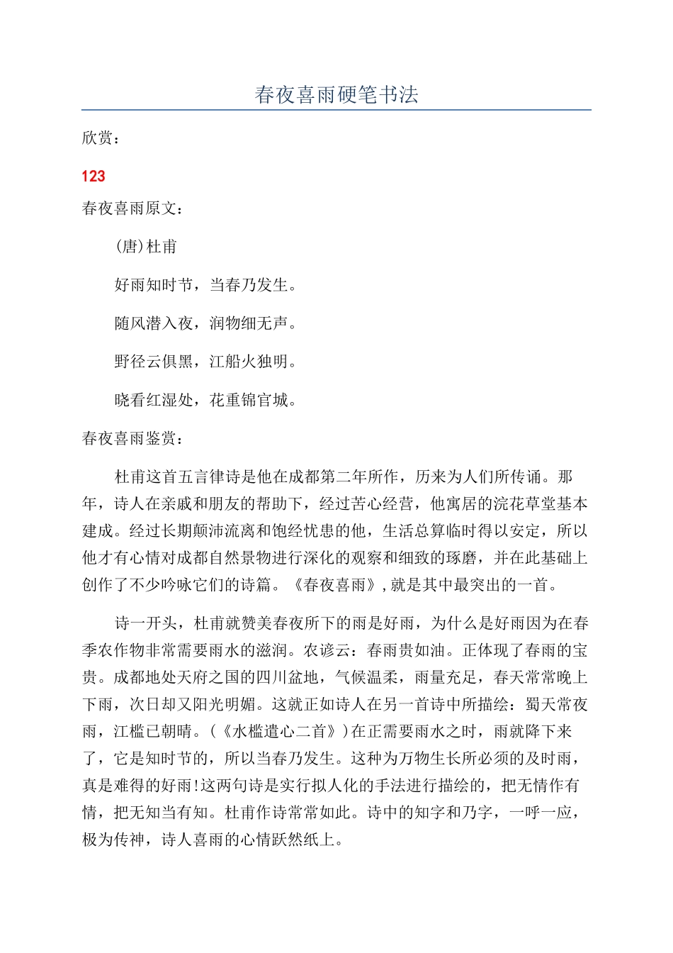 春夜喜雨硬笔书法_第1页