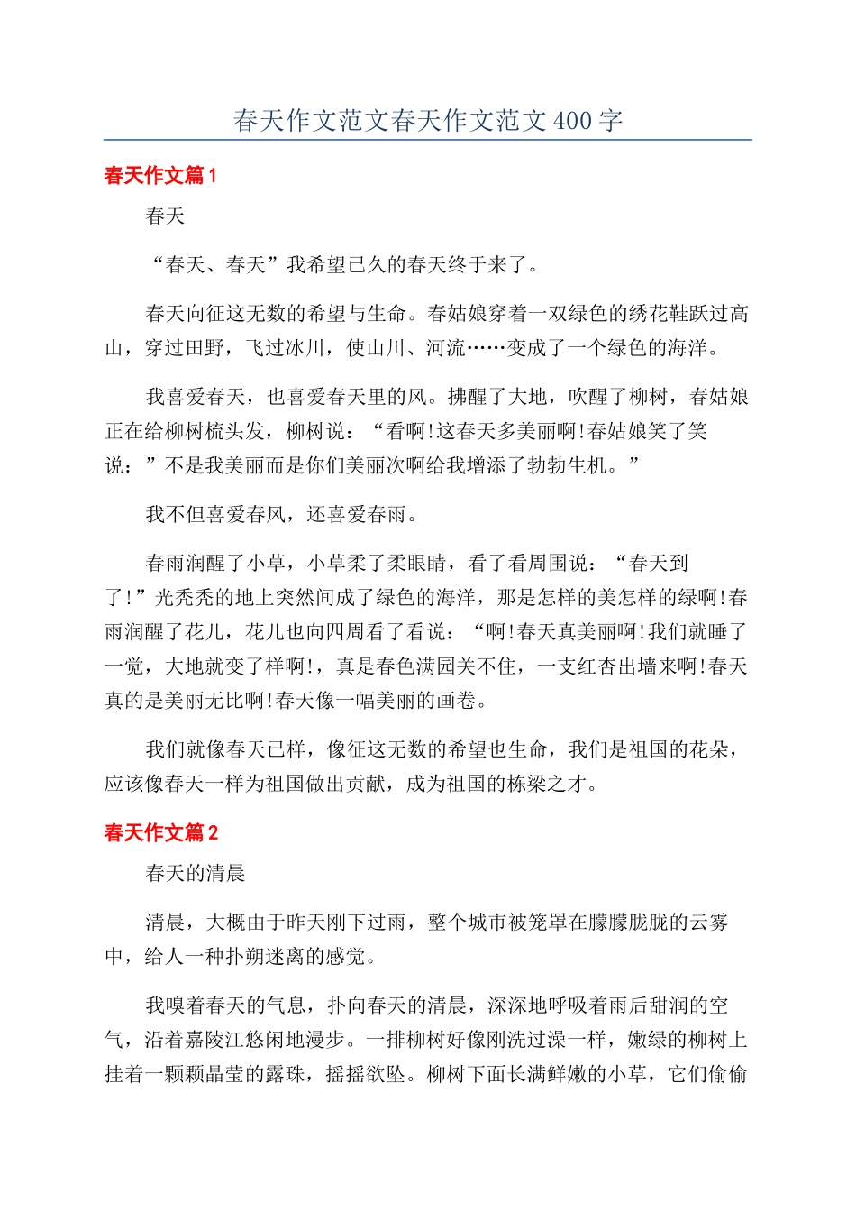 春天作文范文春天作文范文400字_第1页