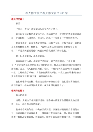 春天作文范文春天作文范文400字