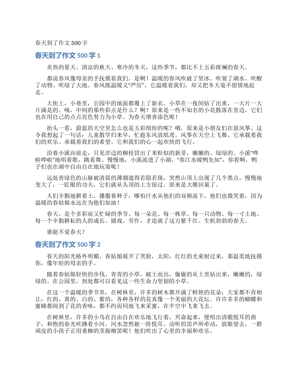 春天到了作文500字_第1页