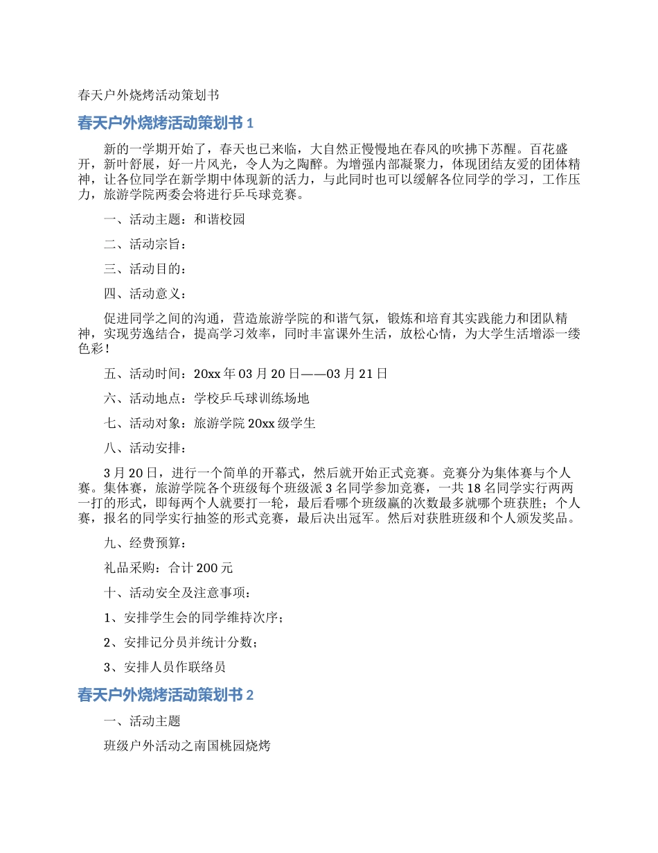 春天户外烧烤活动策划书_第1页