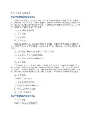 春天户外烧烤活动策划书