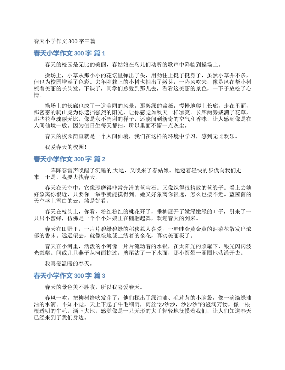 春天小学作文300字三篇_第1页