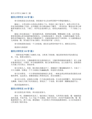 春天小学作文300字三篇