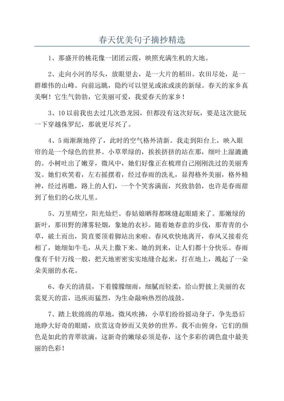 春天优美句子摘抄精选_第1页