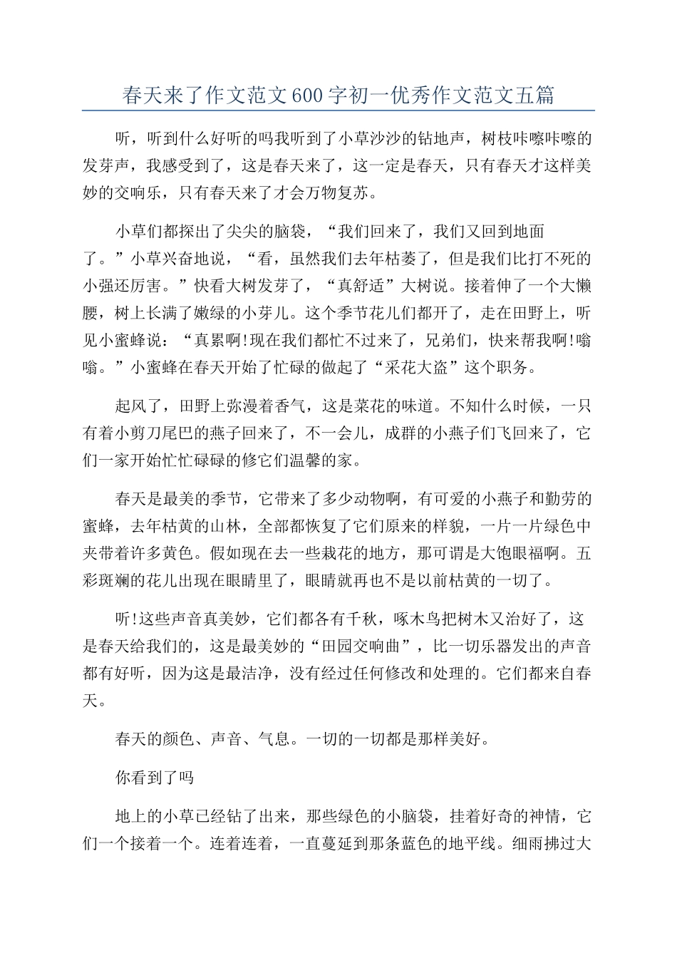 春天来了作文范文600字初一优秀作文范文五篇_第1页