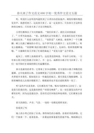 春天来了作文范文600字初一优秀作文范文五篇