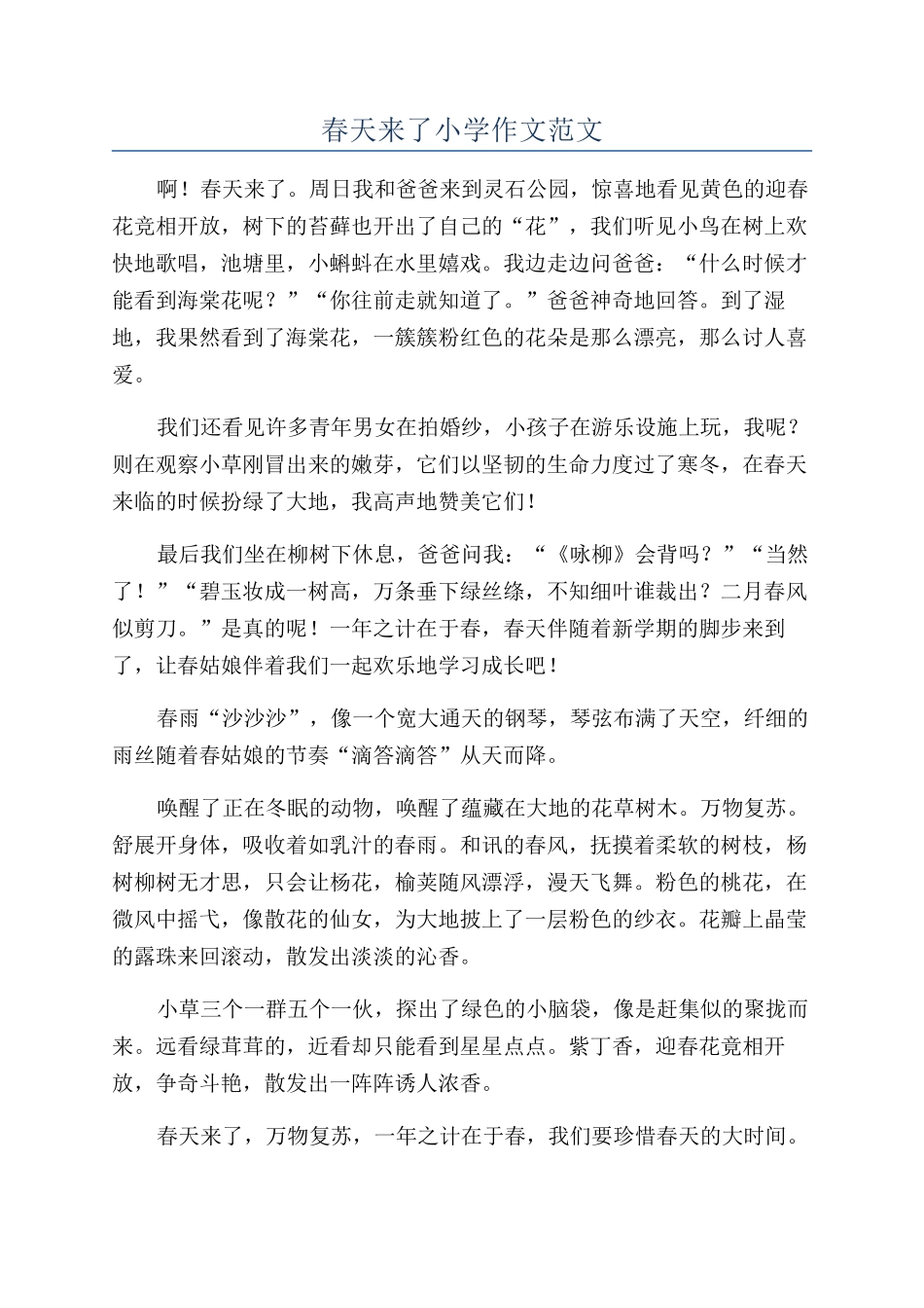 春天来了小学作文范文_第1页