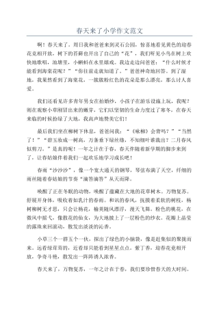 春天来了小学作文范文