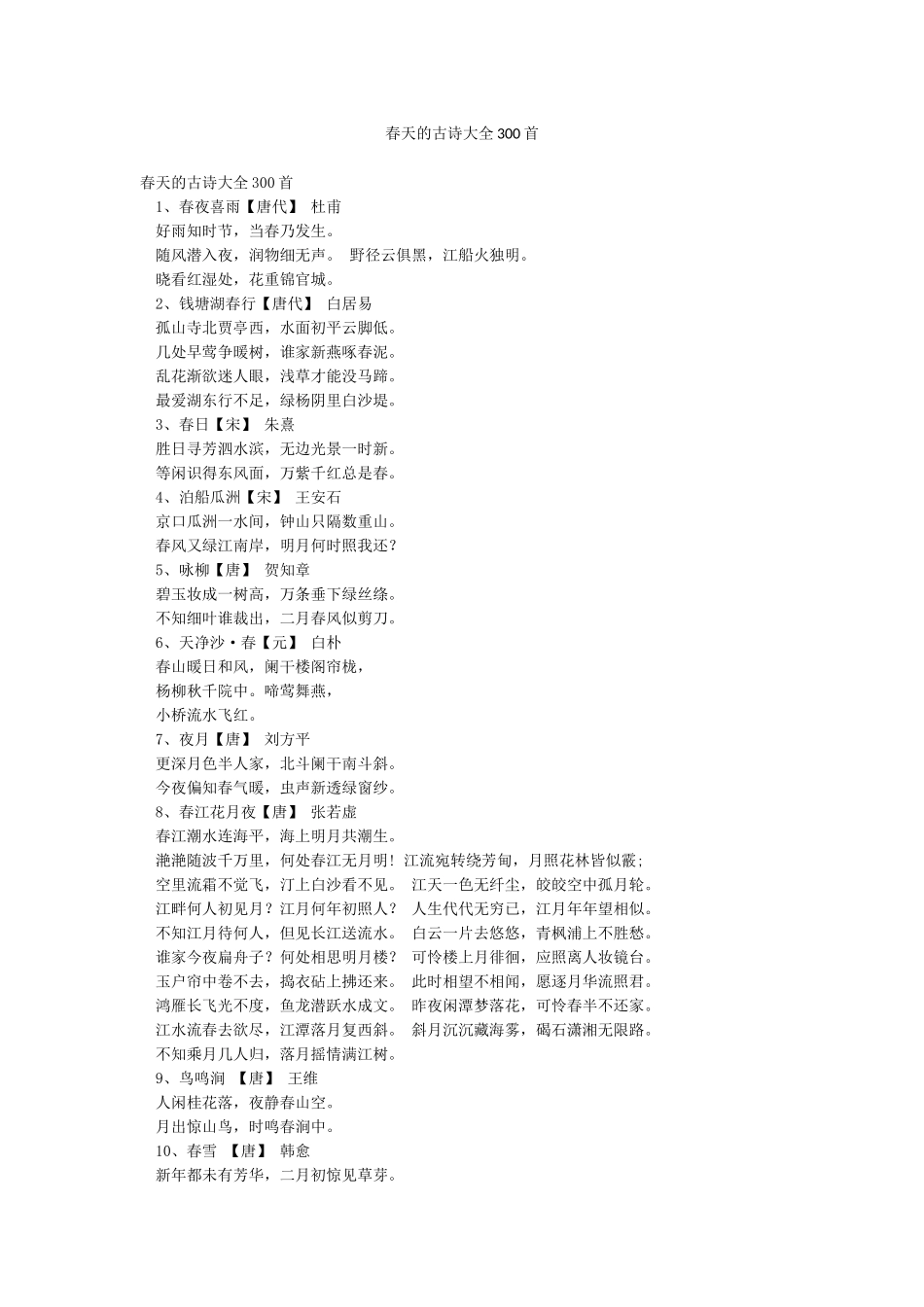 春天的古诗大全300首_第1页