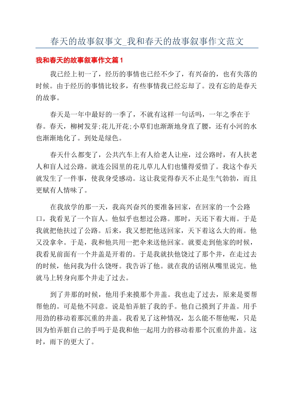 春天的故事叙事文-我和春天的故事叙事作文范文_第1页