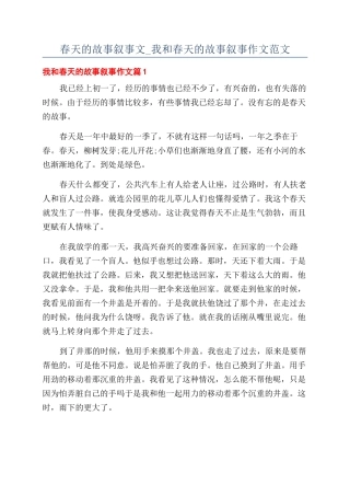 春天的故事叙事文-我和春天的故事叙事作文范文
