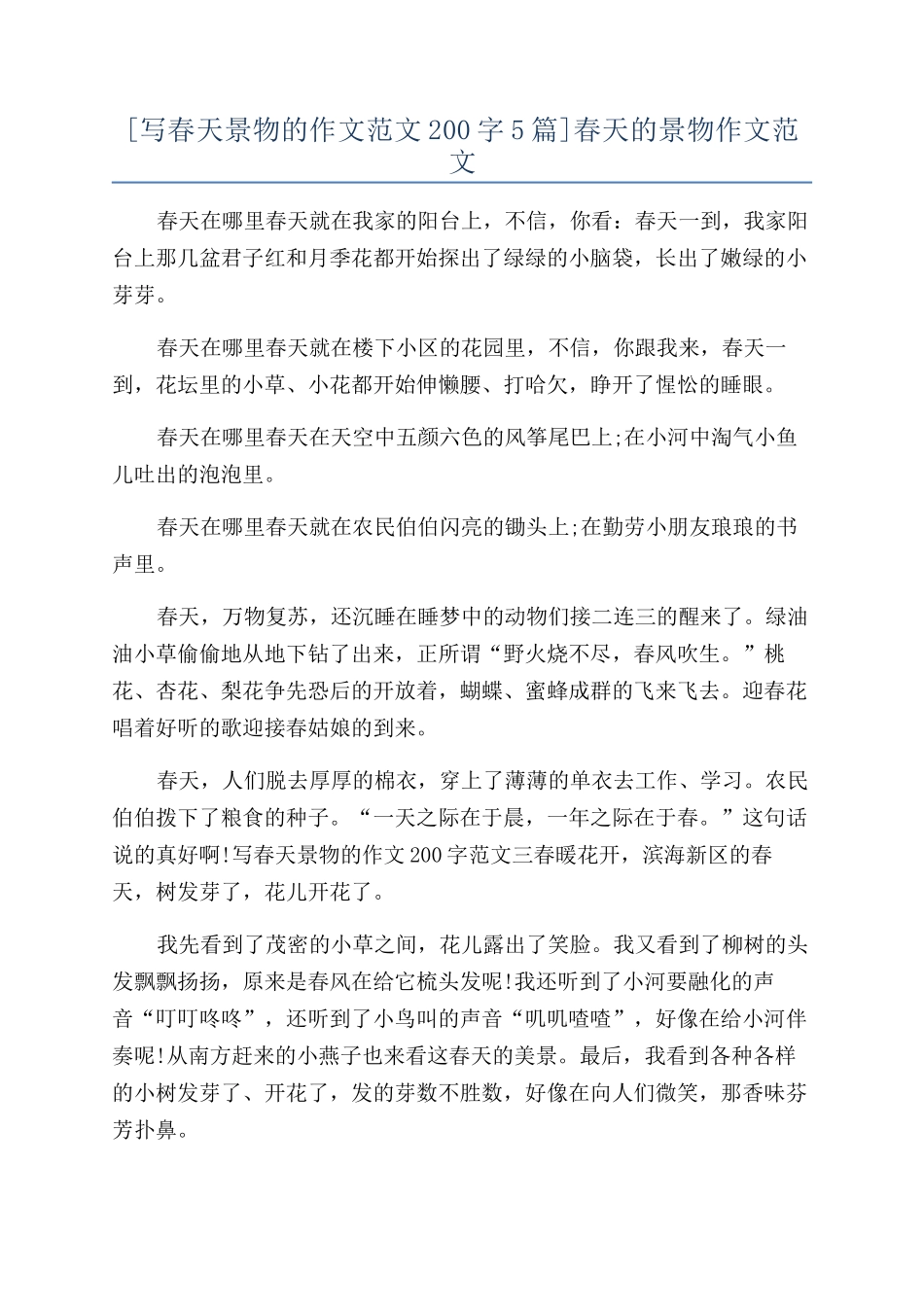 春天的景物作文范文_第1页