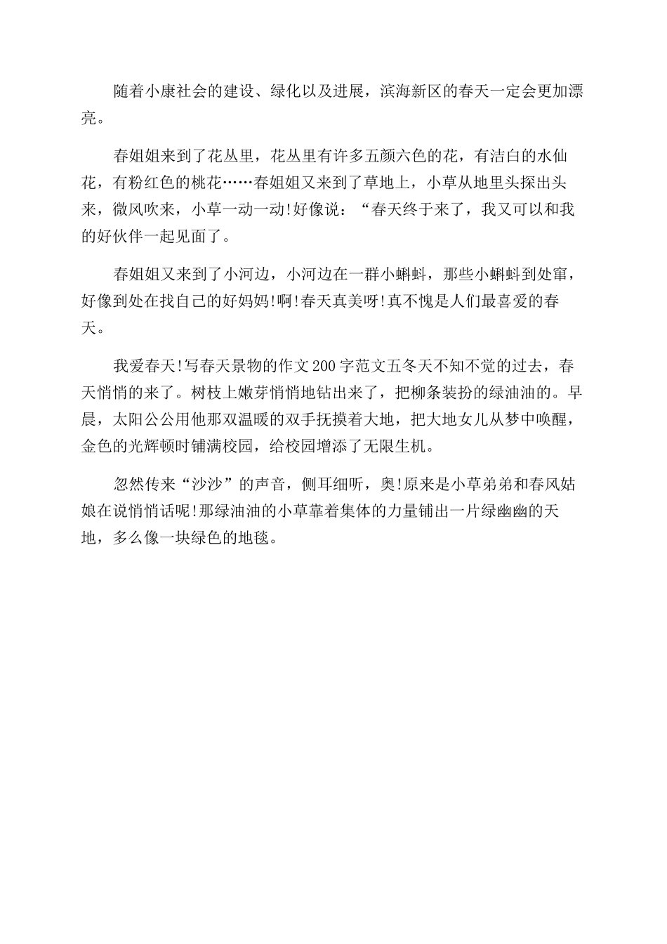 春天的景物作文范文_第2页