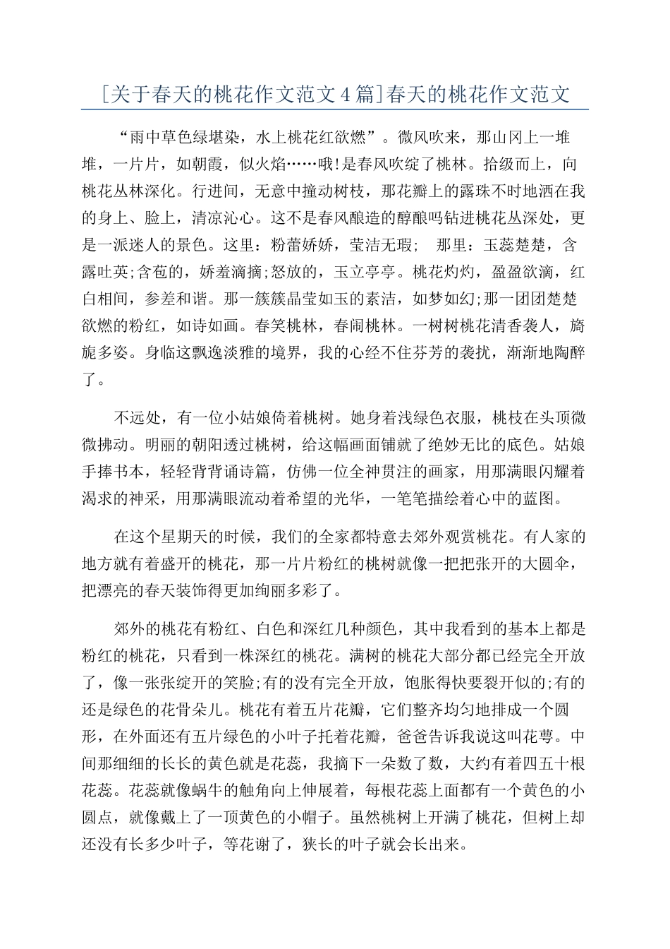 春天的桃花作文范文_第1页