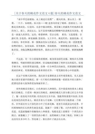 春天的桃花作文范文