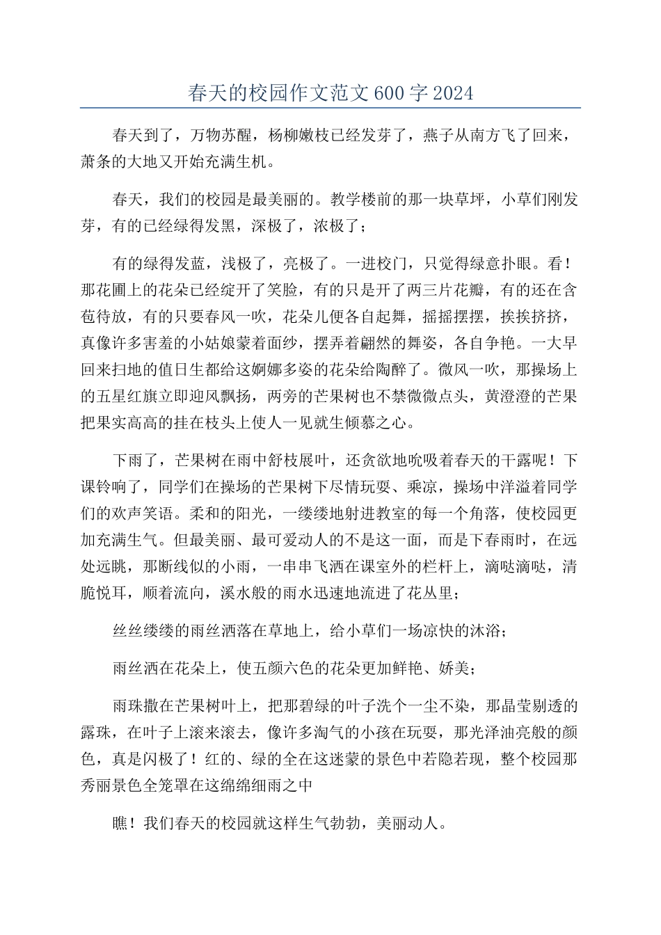 春天的校园作文范文600字2024_第1页