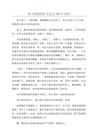 春天的校园作文范文600字2024