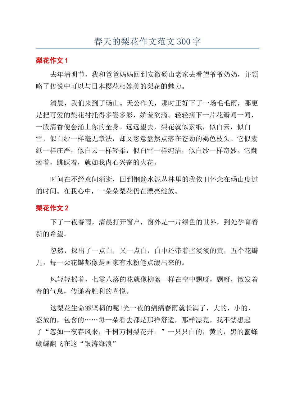 春天的梨花作文范文300字_第1页