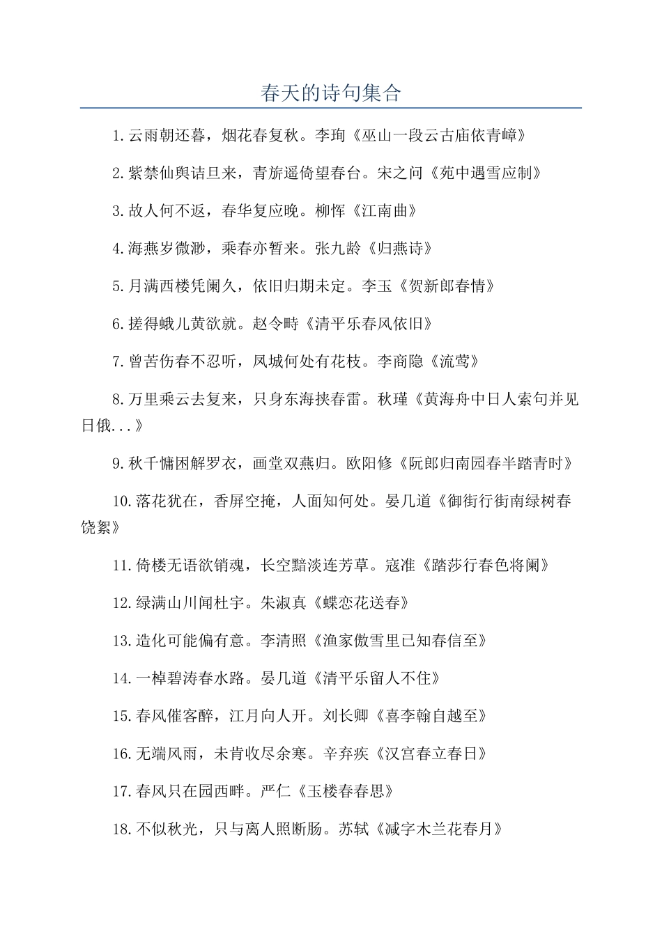 春天的诗句集合_第1页