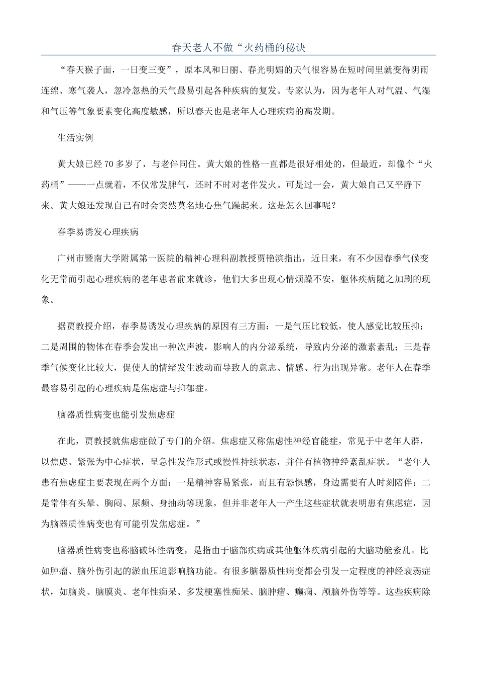 春天老人不做“火药桶的秘诀_第1页