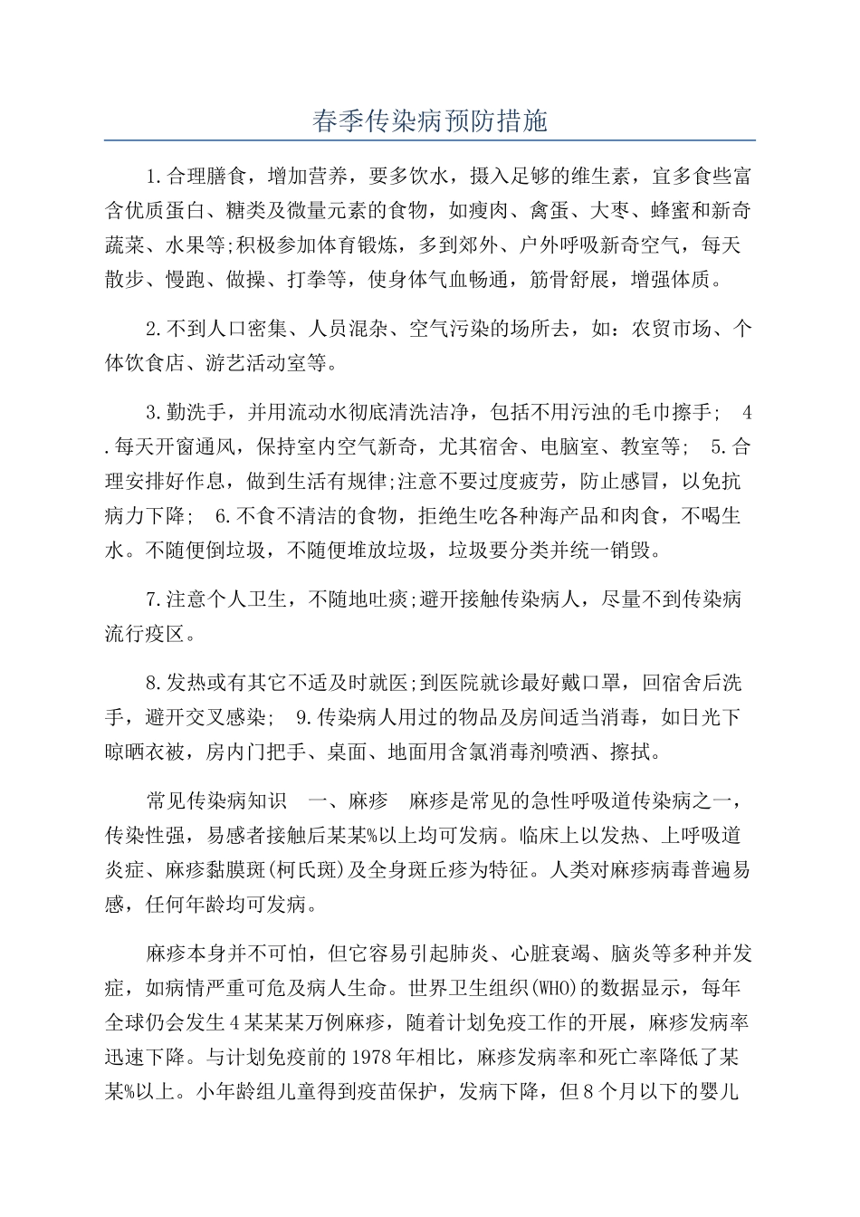春季传染病预防措施_第1页