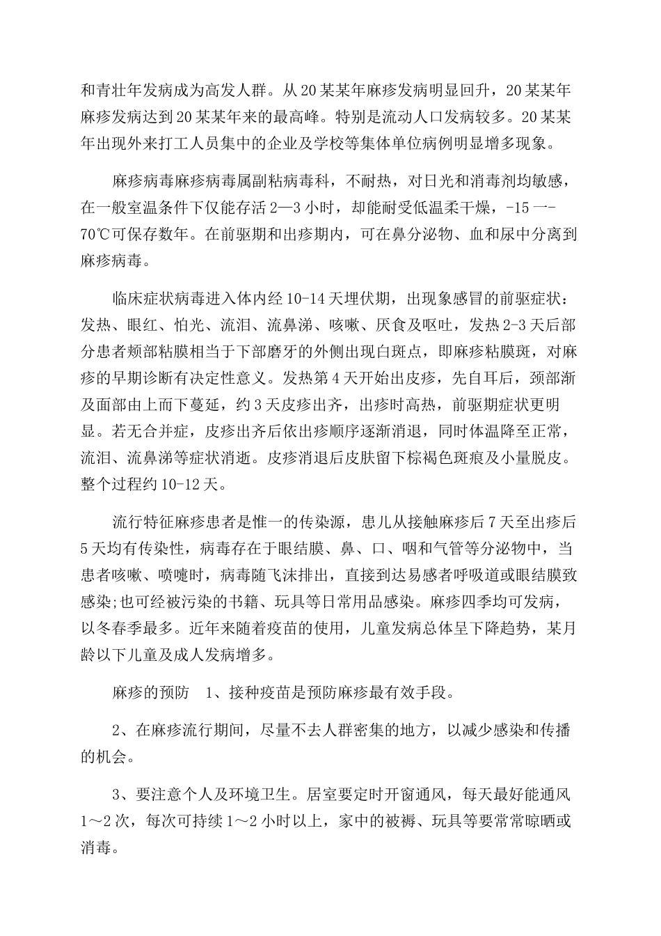 春季传染病预防措施_第2页
