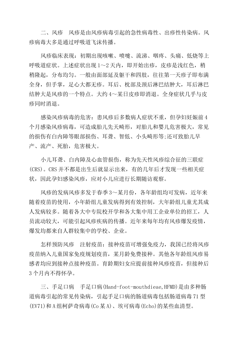 春季传染病预防措施_第3页