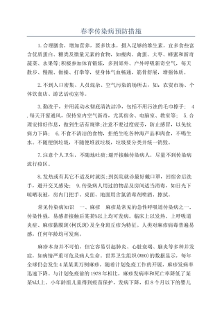 春季传染病预防措施
