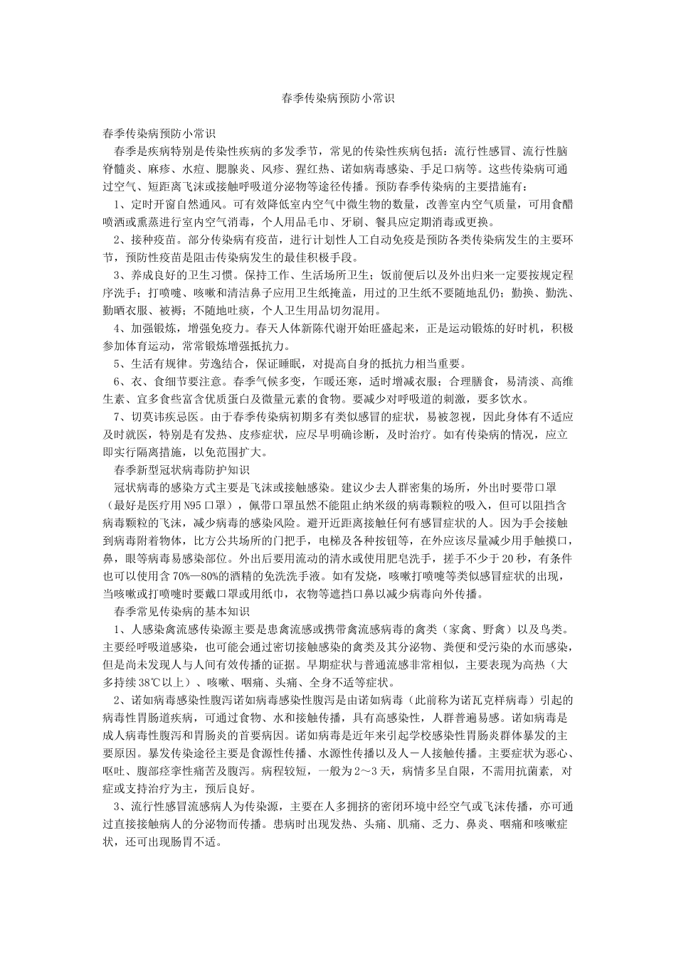 春季传染病预防小常识_第1页