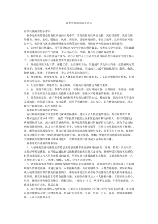 春季传染病预防小常识