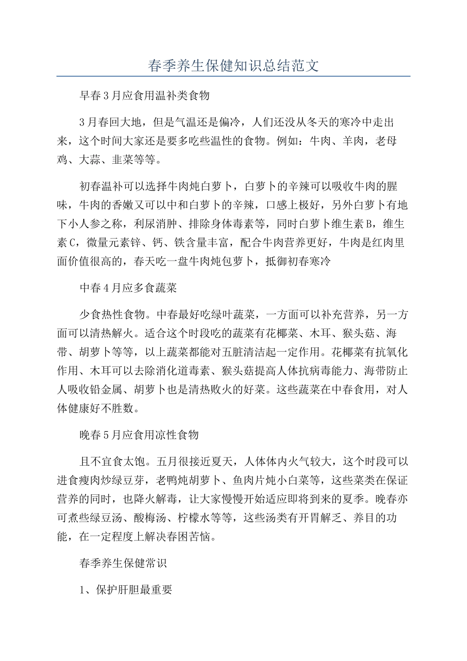 春季养生保健知识总结范文_第1页