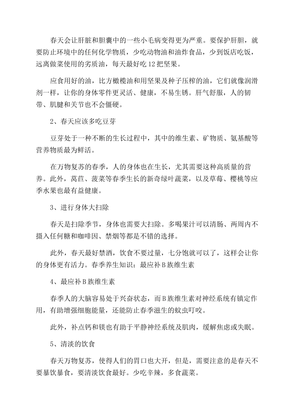 春季养生保健知识总结范文_第2页