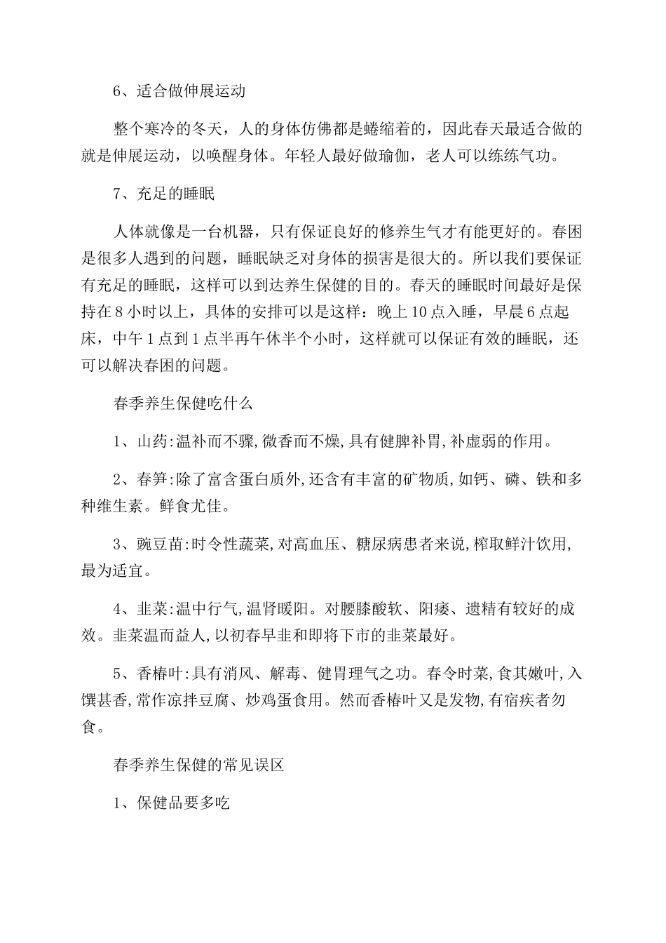 春季养生保健知识总结范文_第3页