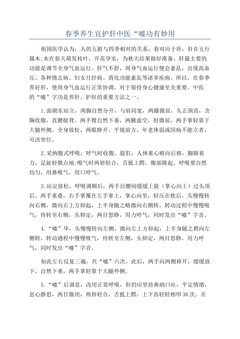 春季养生宜护肝中医“嘘功有妙用_第1页