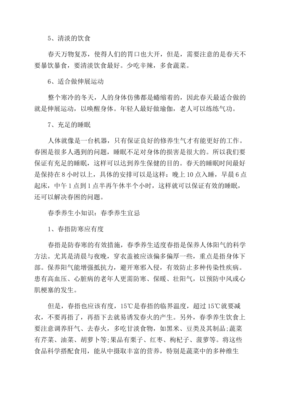 春季养生小常识总结范文_第2页