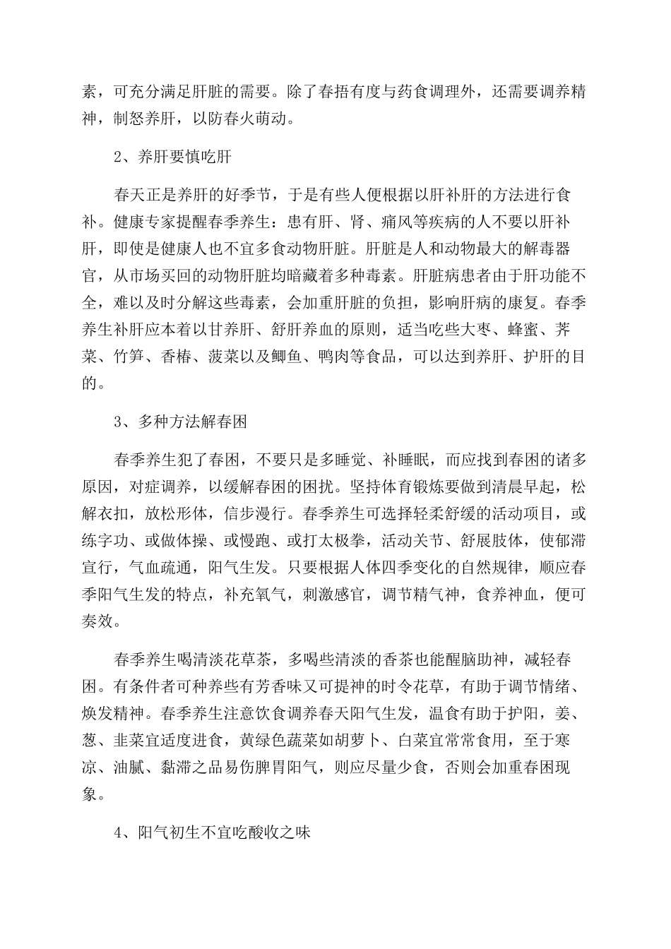 春季养生小常识总结范文_第3页