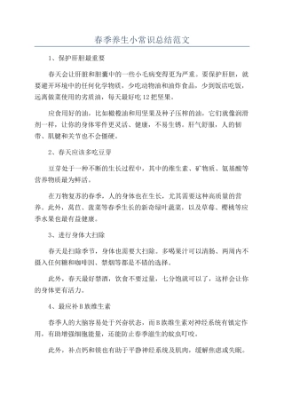春季养生小常识总结范文